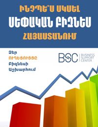 BSC-Book-How-to-Start-Business-in-Armenia https://samvelgevorgyan.com/wp-content/uploads/2019/09/BSC-Book-How-to-Start-Business-in-Armenia.jpg