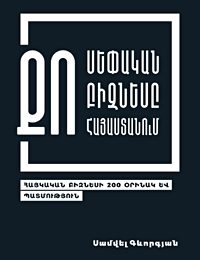 BSC-Book-Your-Own-Business-in-Armenia https://samvelgevorgyan.com/wp-content/uploads/2019/09/BSC-Book-Your-Own-Business-in-Armenia.jpg